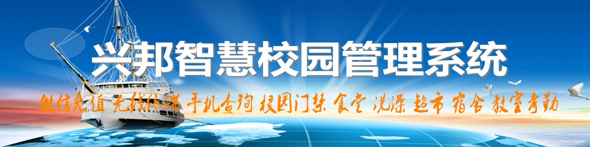 興邦智慧校園系統,微信充值,手機查詢,無線終端,家校互動
